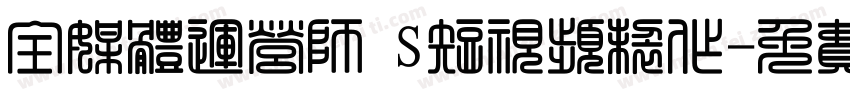 全媒体运营师 S短视频制作字体转换